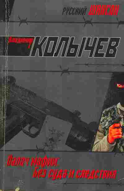 Книга Колычев В. Палач мафии Без суда и следствия, 11-5136, Баград.рф